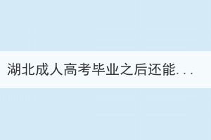 湖北成人高考畢業(yè)之后還能申請(qǐng)學(xué)位證書嗎？