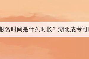 執(zhí)業(yè)藥師繼續(xù)教育報名時間是什么時候？湖北成考可以考執(zhí)業(yè)藥師嗎？