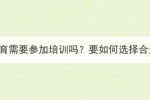 武漢成考繼續(xù)教育需要參加培訓(xùn)嗎？要如何選擇合適的培訓(xùn)機(jī)構(gòu)？