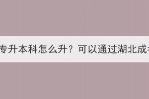 護(hù)理大專升本科怎么升？可以通過(guò)湖北成考嗎？