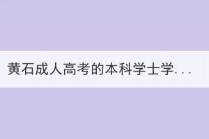 黃石成人高考的本科學士學位證，要怎么獲得？