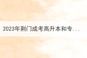 2023年荊門成考高升本和專升本有什么區(qū)別？