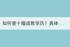 如何查十堰成教學(xué)歷？具體怎么操作？