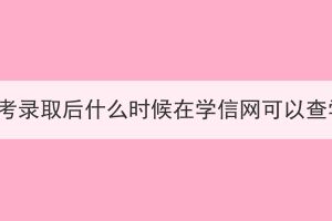 湖北成考錄取后什么時(shí)候在學(xué)信網(wǎng)可以查學(xué)籍？