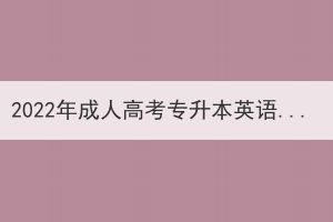 2022年成人高考專升本英語真題及答案(網(wǎng)友回憶版)