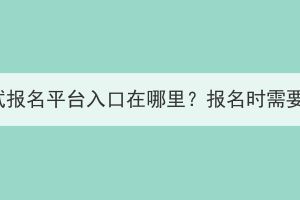 湖北成教考試報(bào)名平臺(tái)入口在哪里？報(bào)名時(shí)需要注意什么？