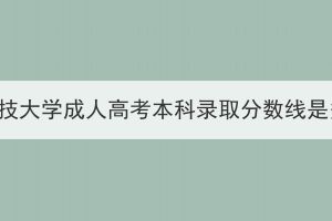 武漢科技大學(xué)成人高考本科錄取分?jǐn)?shù)線是多少？
