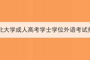 2024年湖北大學(xué)成人高考學(xué)士學(xué)位外語考試報名須知