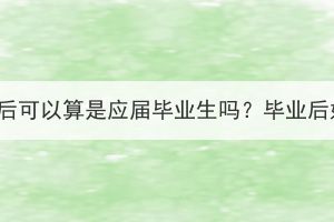湖北成考畢業(yè)后可以算是應(yīng)屆畢業(yè)生嗎？畢業(yè)后好找工作嗎？