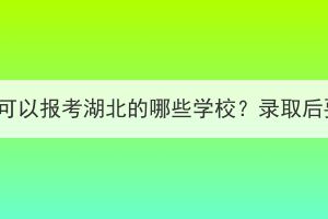 孝感成人教育可以報(bào)考湖北的哪些學(xué)校？錄取后要怎么學(xué)習(xí)？