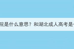 繼續(xù)教育學(xué)院是什么意思？和湖北成人高考是一回事嗎？