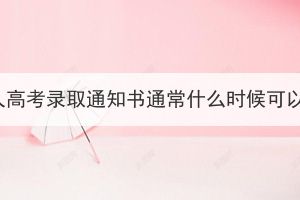 湖北成人高考錄取通知書通常什么時(shí)候可以領(lǐng)??？