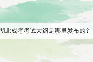 湖北成考考試大綱是哪里發(fā)布的？