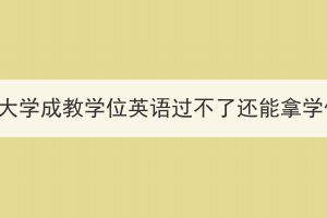 武漢科技大學(xué)成教學(xué)位英語(yǔ)過(guò)不了還能拿學(xué)位證嗎？