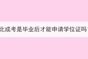 湖北成考是畢業(yè)后才能申請(qǐng)學(xué)位證嗎？
