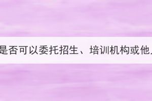 2023年湖北成考考生是否可以委托招生、培訓(xùn)機構(gòu)或他人為自己網(wǎng)上報名？