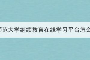 湖北師范大學(xué)繼續(xù)教育在線學(xué)習(xí)平臺(tái)怎么找？