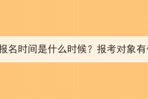 孝感成人高考報名時間是什么時候？報考對象有什么要求嗎？