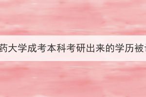 湖北中醫(yī)藥大學(xué)成考本科考研出來(lái)的學(xué)歷被認(rèn)可嗎？