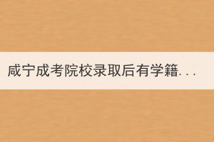 咸寧成考院校錄取后有學(xué)籍嗎？