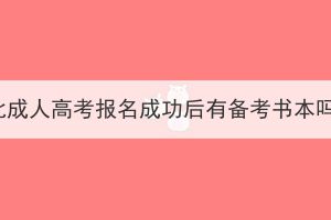 湖北成人高考報名成功后有備考書本嗎？