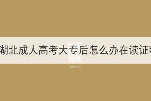 報(bào)考湖北成人高考大專后怎么辦在讀證明？