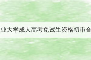 2023年湖北工業(yè)大學成人高考免試生資格初審合格名單公示