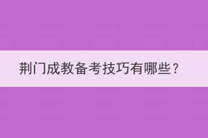荊門成教備考技巧有哪些？