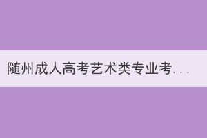 隨州成人高考藝術類專業(yè)考試通過率
