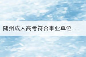 隨州成人高考符合事業(yè)單位的報(bào)考條件嗎？