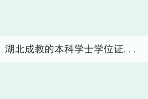 湖北成教的本科學(xué)士學(xué)位證，要怎么獲得？