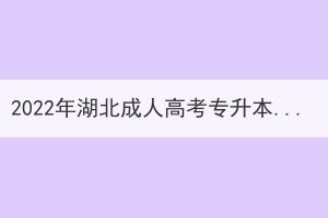 2022年湖北成人高考專(zhuān)升本大學(xué)英語(yǔ)真題及答案