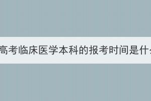 湖北成人高考臨床醫(yī)學(xué)本科的報(bào)考時(shí)間是什么時(shí)候？