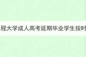 2021級1983名武漢工程大學成人高考延期畢業(yè)學生按時申報畢業(yè)公告提醒