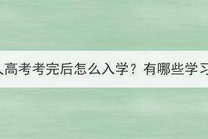 湖北成人高考考完后怎么入學(xué)？有哪些學(xué)習(xí)方式？