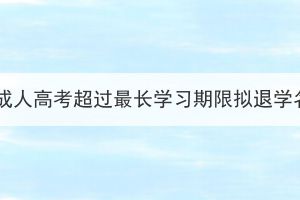 武漢工程大學(xué)成人高考超過(guò)最長(zhǎng)學(xué)習(xí)期限擬退學(xué)名單預(yù)警公告