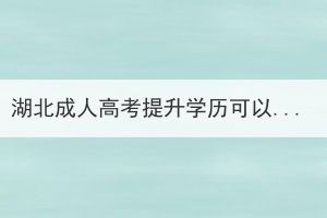 湖北成人高考提升學(xué)歷可以快速拿證嗎？
