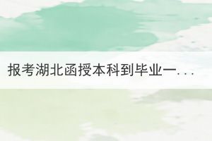 報考湖北函授本科到畢業(yè)一般要多少費用？