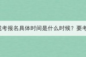 2023年湖北成考報(bào)名具體時(shí)間是什么時(shí)候？要考哪些科目？