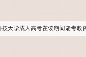 武漢科技大學(xué)成人高考在讀期間能考教資嗎？