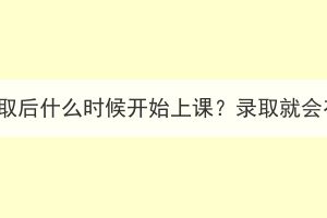 湖北成考錄取后什么時候開始上課？錄取就會有學(xué)籍嗎？