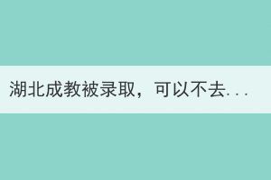 湖北成教被錄取，可以不去讀嗎？
