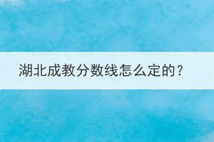 湖北成教分數(shù)線怎么定的？