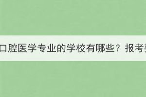 湖北成人高考口腔醫(yī)學(xué)專業(yè)的學(xué)校有哪些？報考要求是什么？