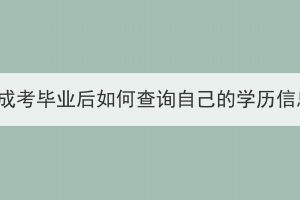 湖北成考畢業(yè)后如何查詢自己的學(xué)歷信息？