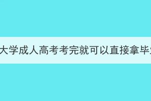 武漢科技大學(xué)成人高考考完就可以直接拿畢業(yè)證嗎？