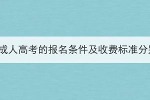 2023年湖北成人高考的報名條件及收費標(biāo)準(zhǔn)分別是什么？