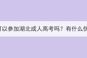 退役士兵可以參加湖北成人高考嗎？有什么優(yōu)惠政策？
