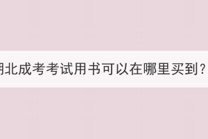 湖北成考考試用書可以在哪里買到？