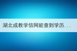 湖北成教學(xué)信網(wǎng)能查到學(xué)歷嗎？
